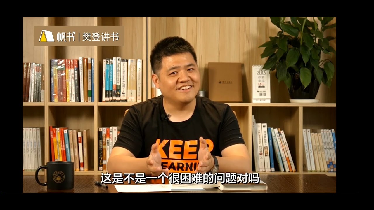 你要如何衡量你的人生 樊登读书 樊登讲书 主讲人：樊登