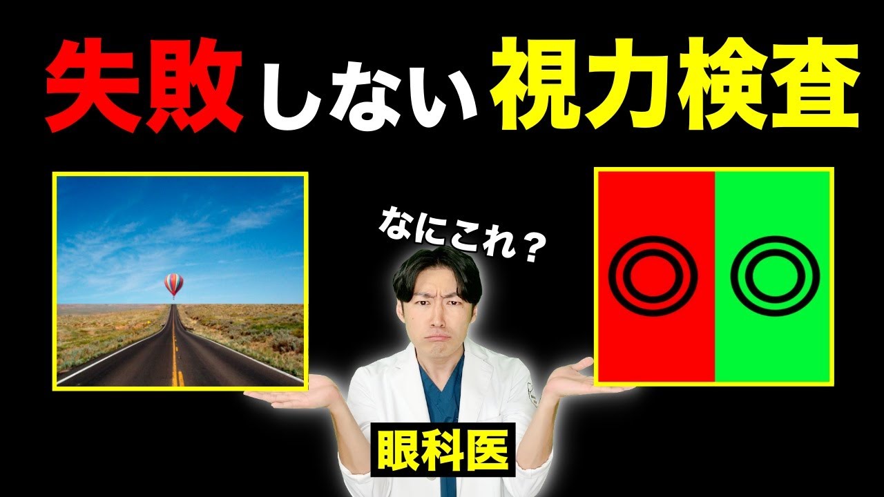 視力検査の正しいやり方とコツ！気球や赤緑色の検査の謎も眼科医が解説！