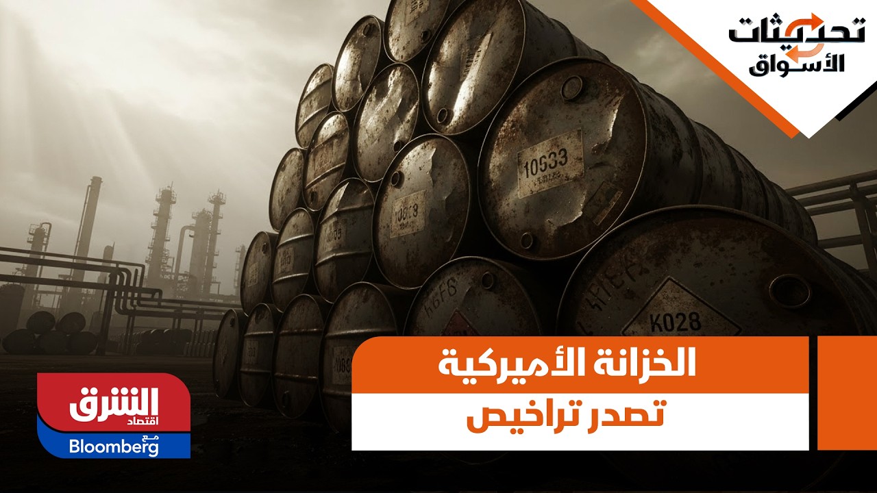 تحديثات الأسواق- وزارة الخزانة الأميركية تصدر تراخيص لـ 5 شركات نفط وغاز عالمية