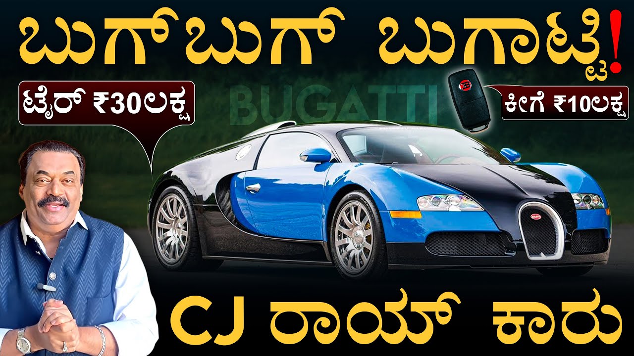 ಟ್ಯಾಂಕ್ ಫುಲ್ ಮಾಡಿದ್ರೆ 12 ನಿಮಿಷಕ್ಕೆ ಖಾಲಿ! | Bugatti Veyron | Masth Magaa