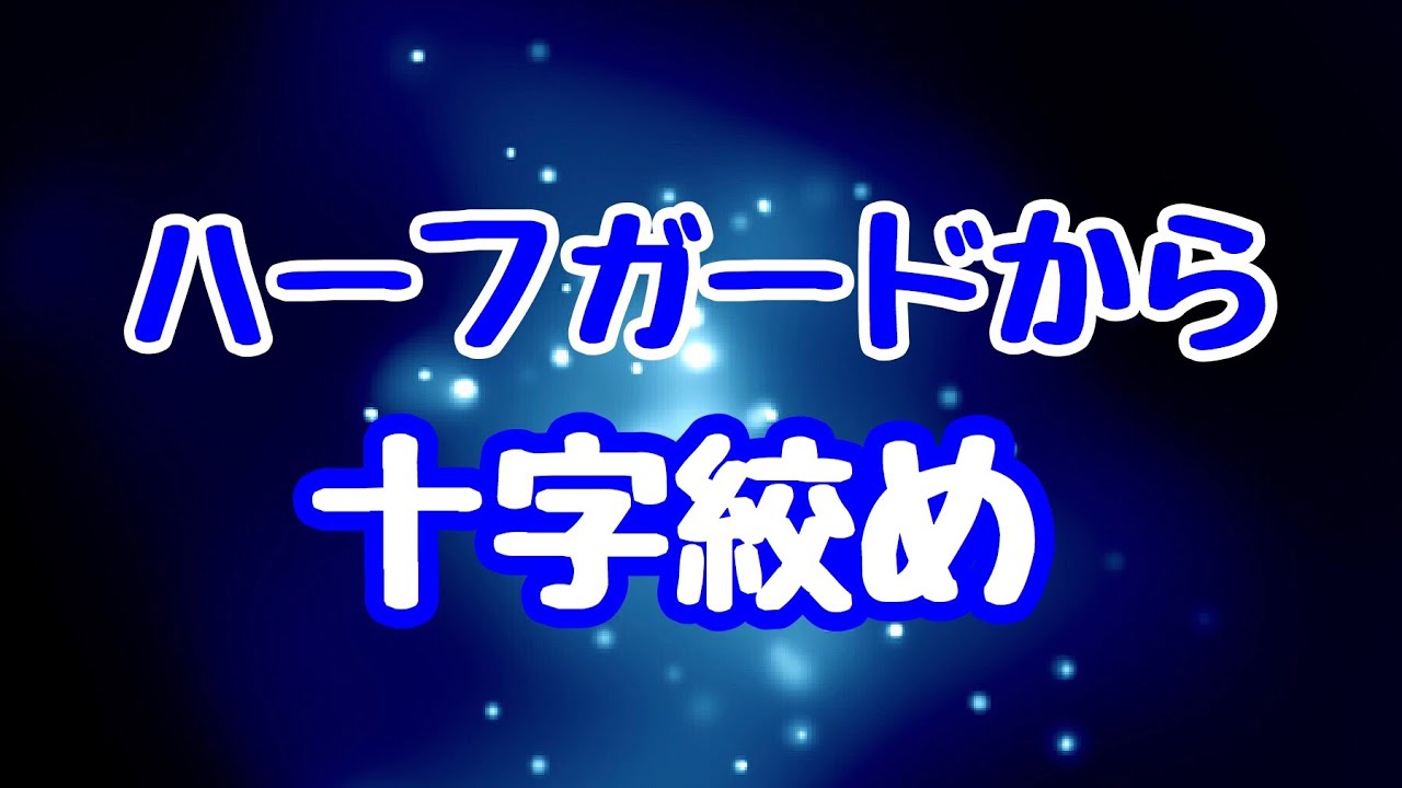 【しんすけ先生】ハーフガードから十字絞め