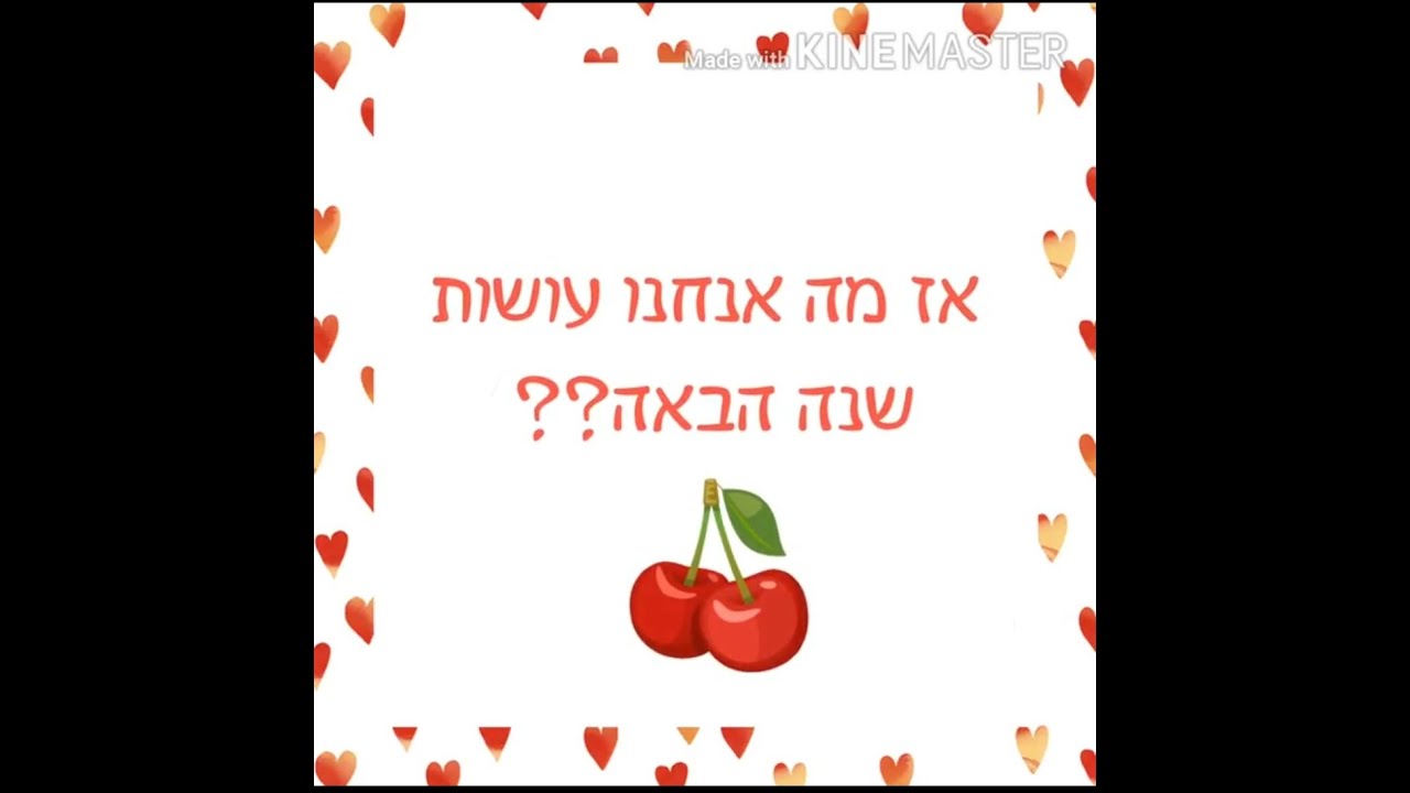 מה את עושה שנה הבאה- מחזור נ