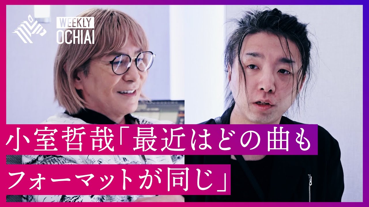 【落合陽一】小室哲哉「今はペットボトルの水より１曲の方が安い」 日本の音楽史上“最も成功した男”が「今の音楽」を語り尽くす。