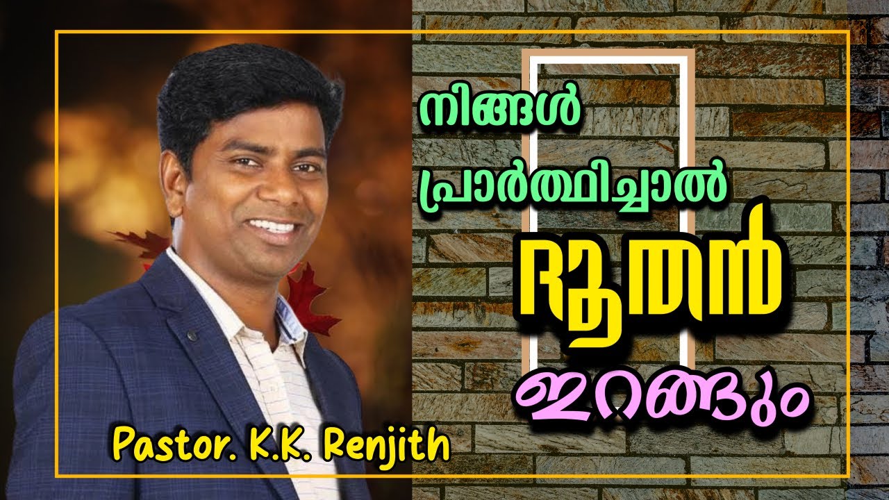 ക്രിസ്തീയ ധൈര്യം മറ്റാര്‍ക്കുമില്ല. | #bible #message #pastor | pastor . K.K. Renjith | Sign Truths
