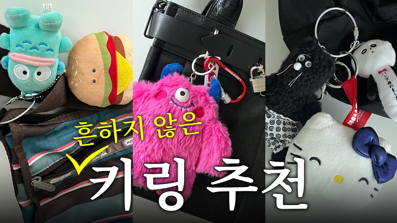 브랜드 키링 모음 | 흔하지 않은 키링부터 유행템까지
