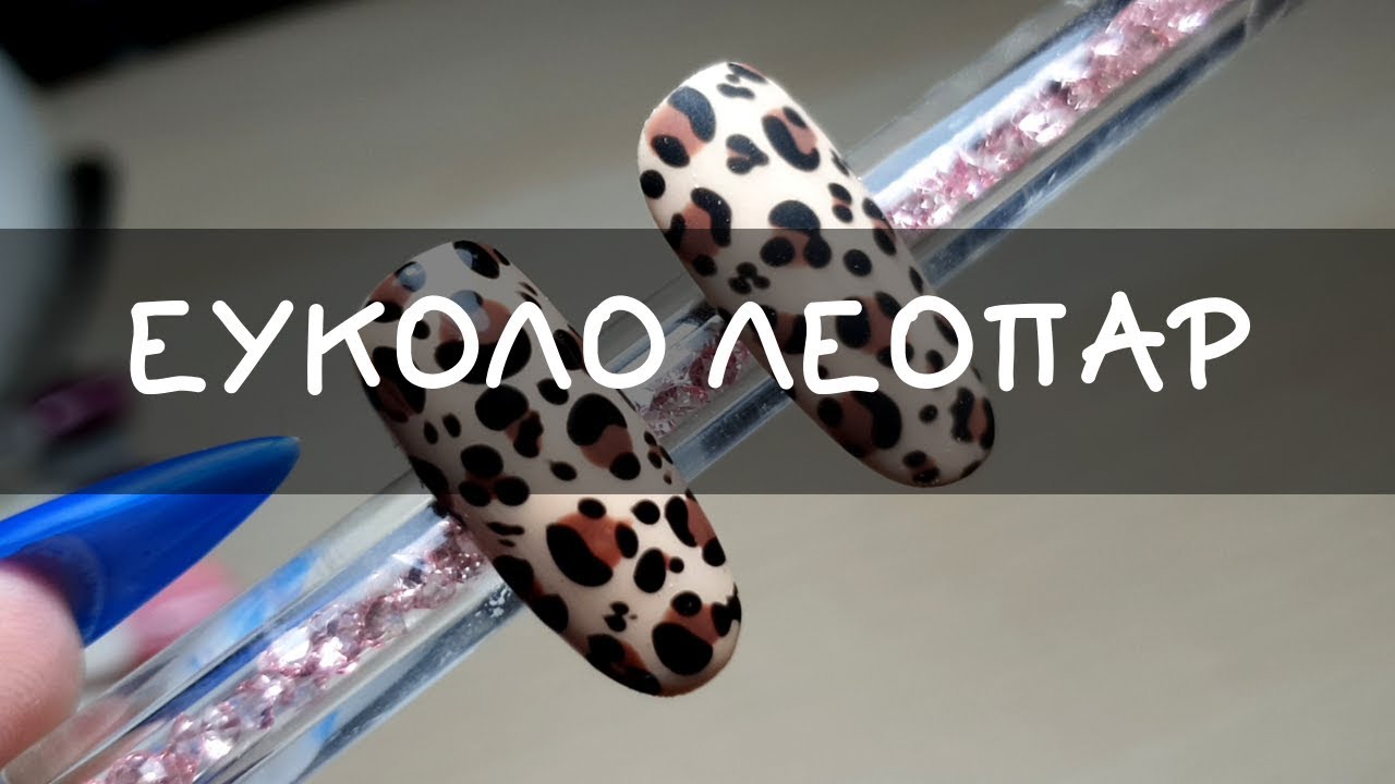 ΕΥΚΟΛΟ ΚΑΙ ΓΡΗΓΟΡΟ ΛΕΟΠΑΡ ΣΤΑ ΝΥΧΙΑ | EASY AND QUICK LEOPARD NAILS