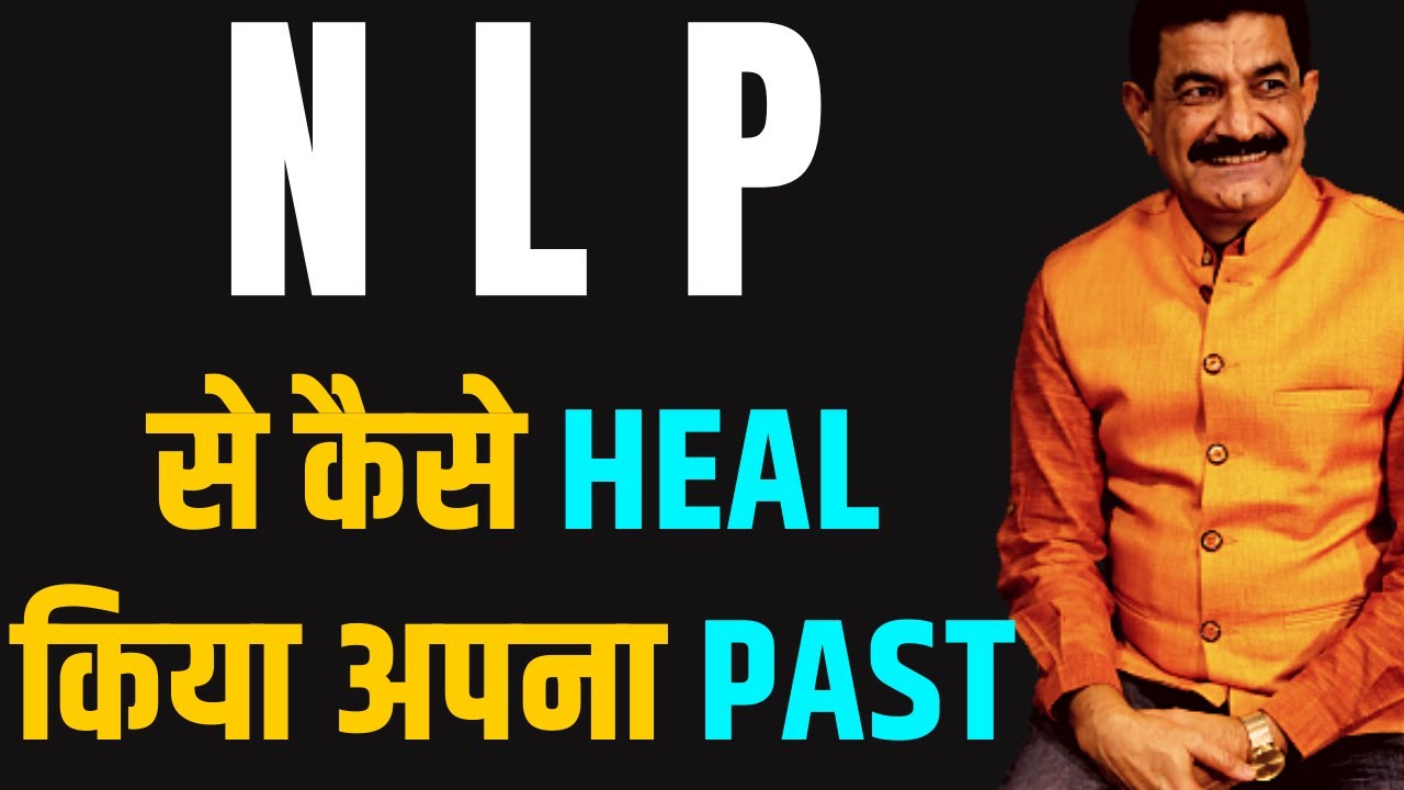 ये तकनीक कोई नहीं बताएगा | How To Heal Your Past using NLP | Learn NLP in Hindi