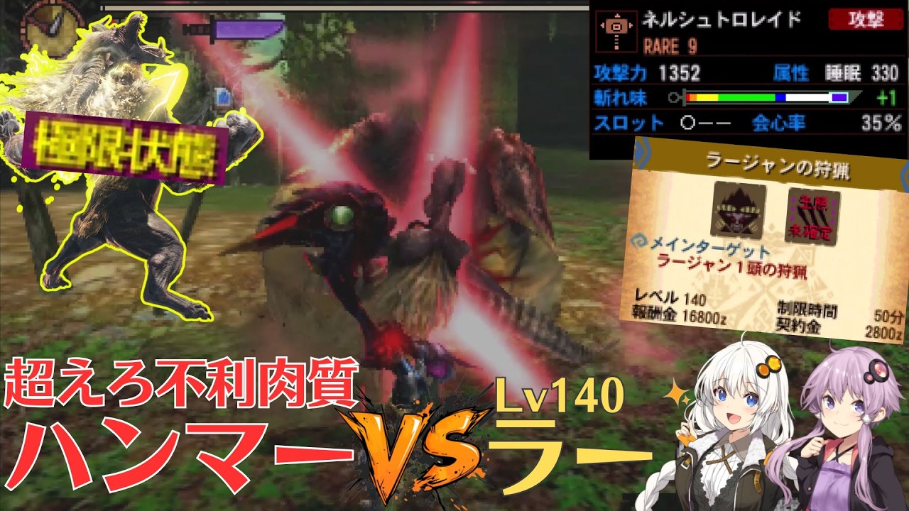 【MH4G】圧倒的な不利肉質！ハンマーでいく140ラージャン【VOICEROID2】
