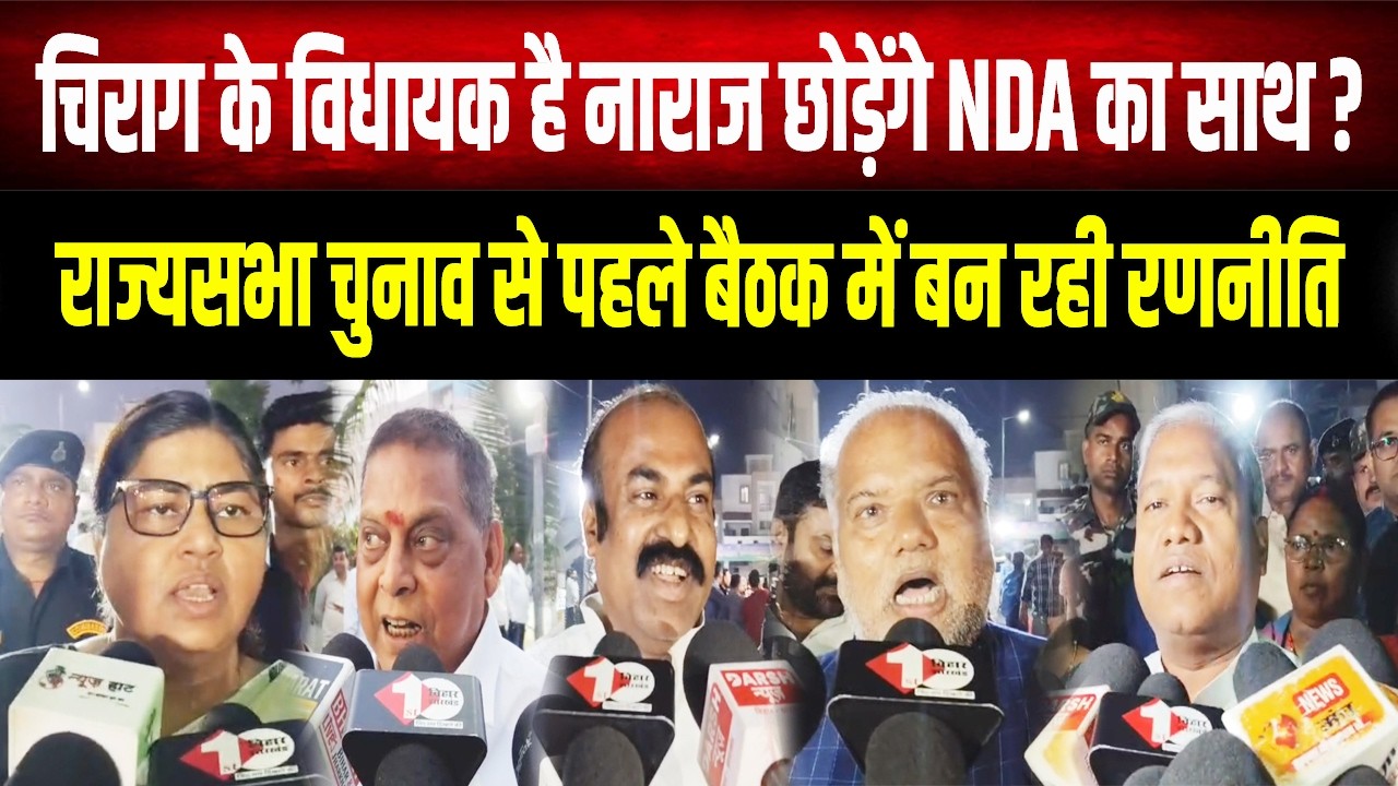 Chirag के विधायक है नाराज, क्या छोड़ेंगे NDA का साथ? राज्यसभा चुनाव से पहले बैठक में बन रही रणनीति