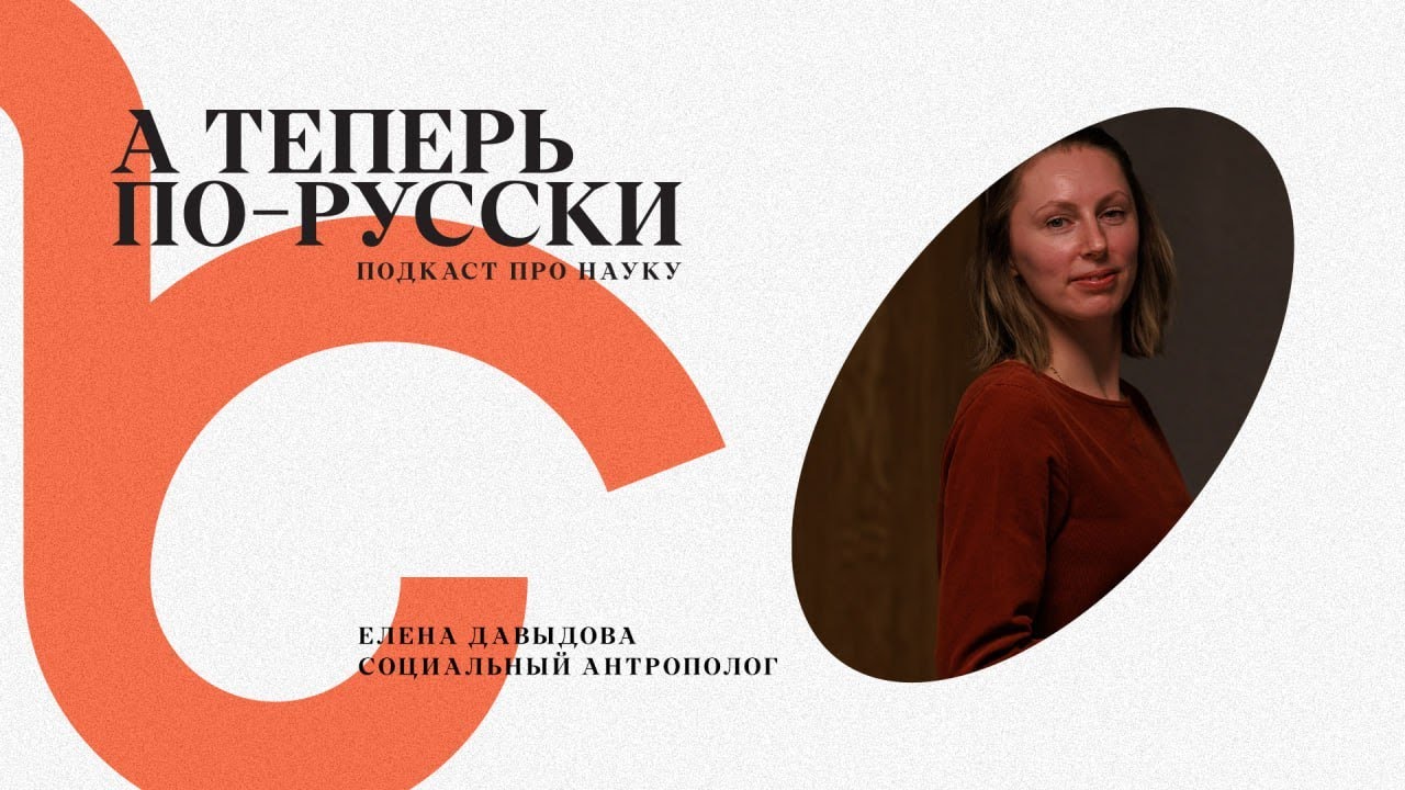 Елена Давыдова | А теперь по-русски #1