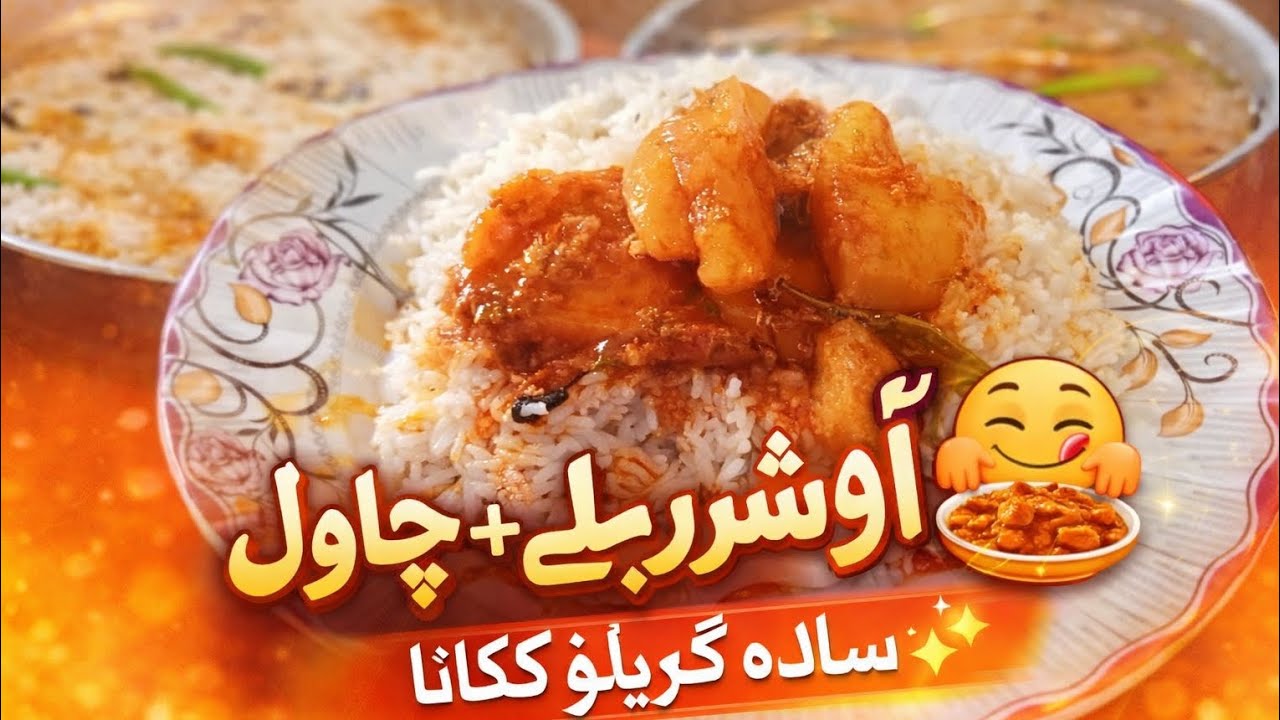 رات کا آلو شوربہ 🥔🍛 اور اُبلے چاول 🍚 | سادہ گھریلو ولاگ 🏠✨