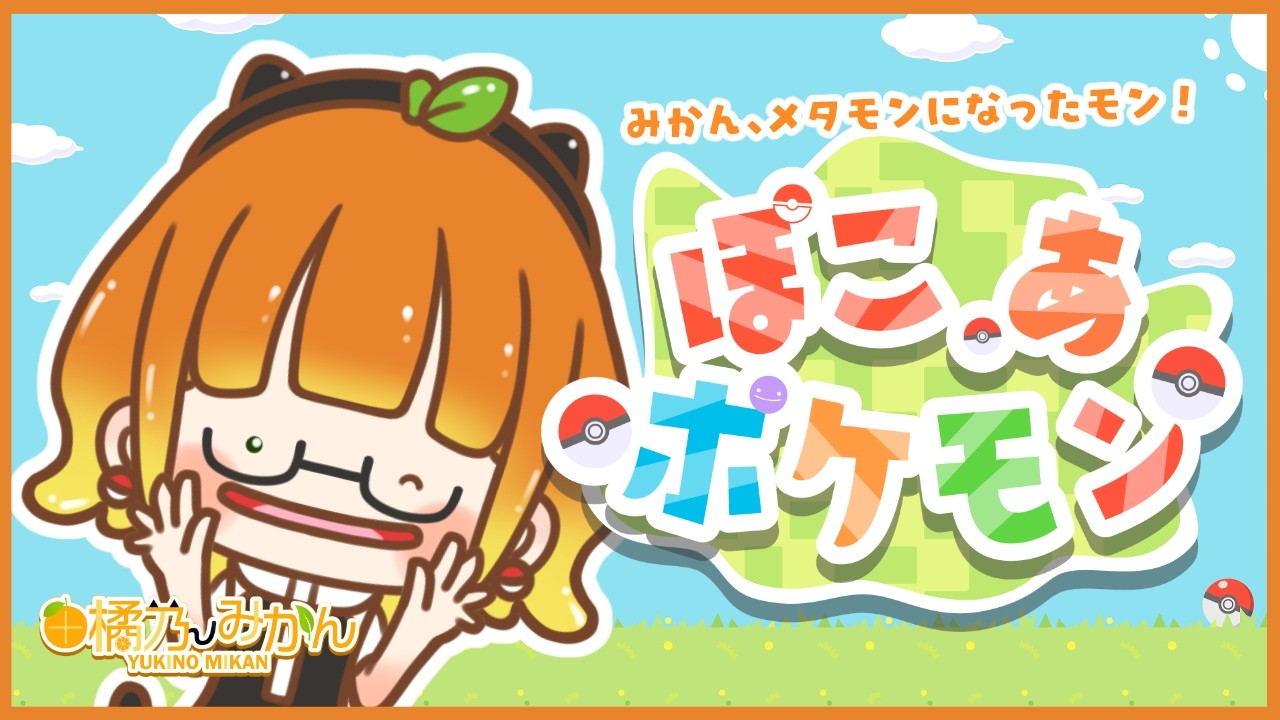 【ぽこあポケモン】みかん、メタモンになったモン！！【由橘乃みかん/夫婦Vtuber】