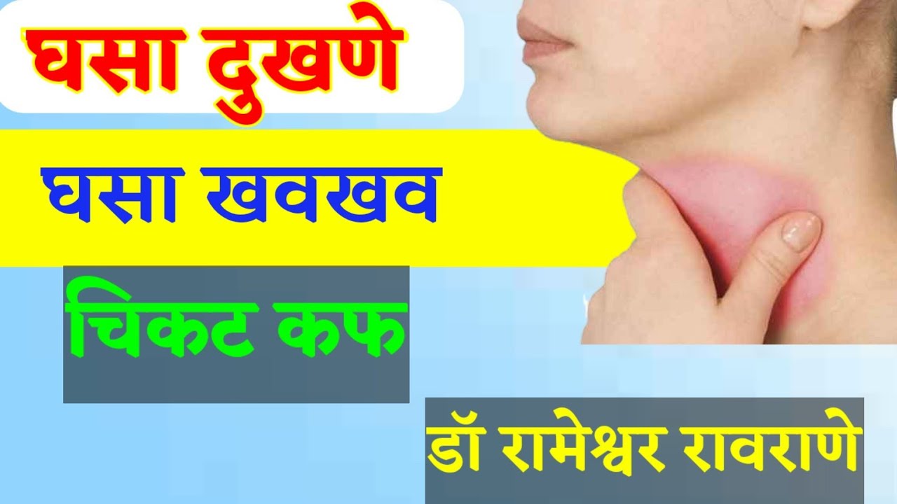 घसा दुखणे #घसा खवखवणे  घरगुती उपाय डॉ रावराणे चिकट कफ विरघळून बाहेर येईल
