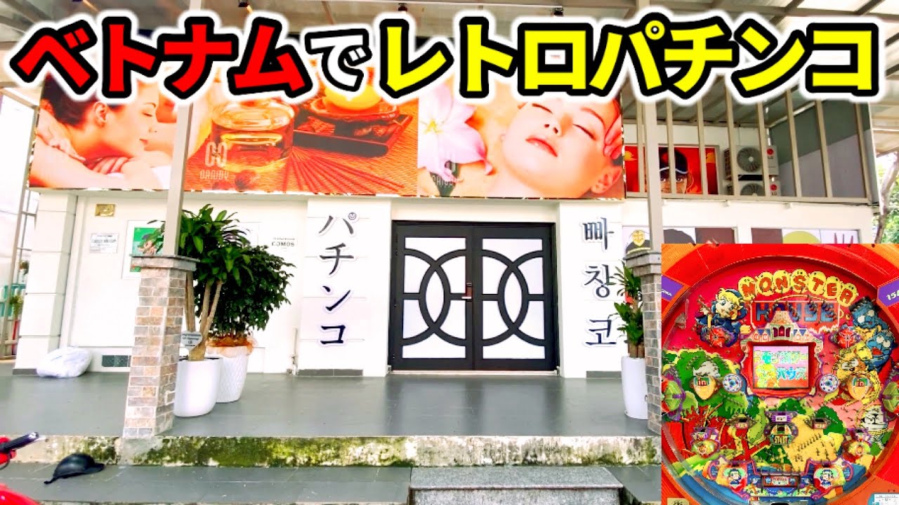 【ベトナム】名機モンスターハウスを打てるパチンコ屋《レトロパチンコ》ホーチミン