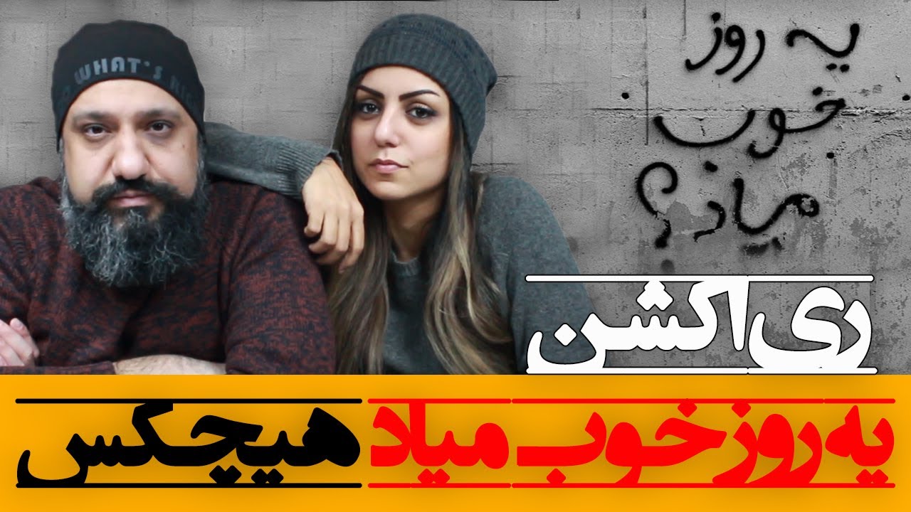 Hichkas - Ye Rooze Khoob Miad Reaction ری اکشن یه روز خوب میاد هیچکس