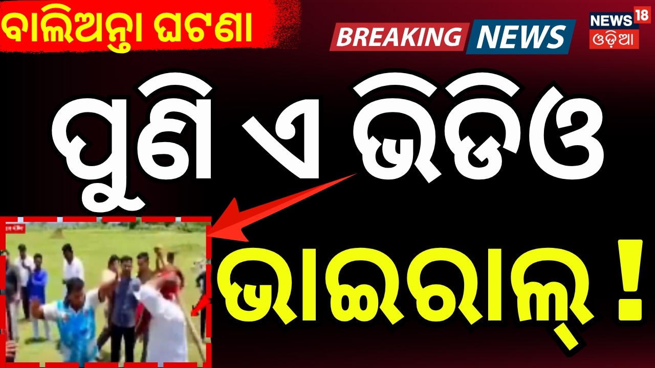 ବାଲିଅନ୍ତା ଘଟଣାର ପୁଣି...Balianta Crime: Viral Video Shows Soumya Tied Up, Friend Om Begging for Mercy