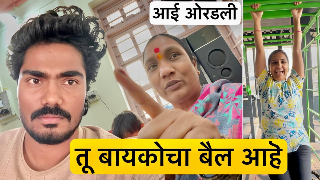 पूजाला जिमला नेलं म्हणून आई चिडली 😒 बायकोचा बैल बोलली 😒😒