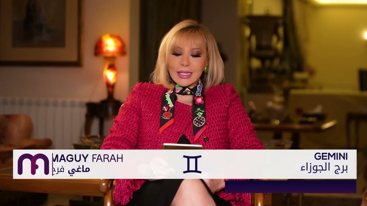 ماغي فرح - برج الجوزاء - الأسبوع 1 من شباط ٢٠٢٥/ Maguy Farah -Gemini - week 1- February 2025