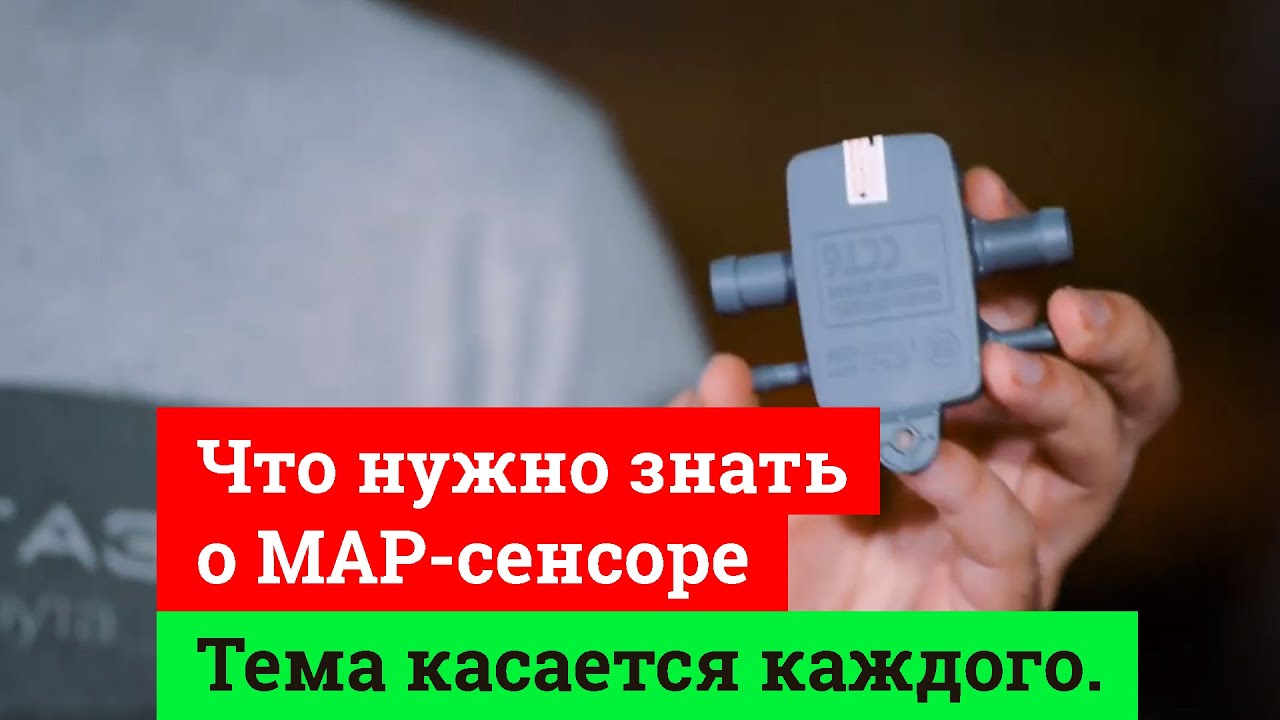Тема касается каждого. Что нужно знать о МАР-сенсоре.