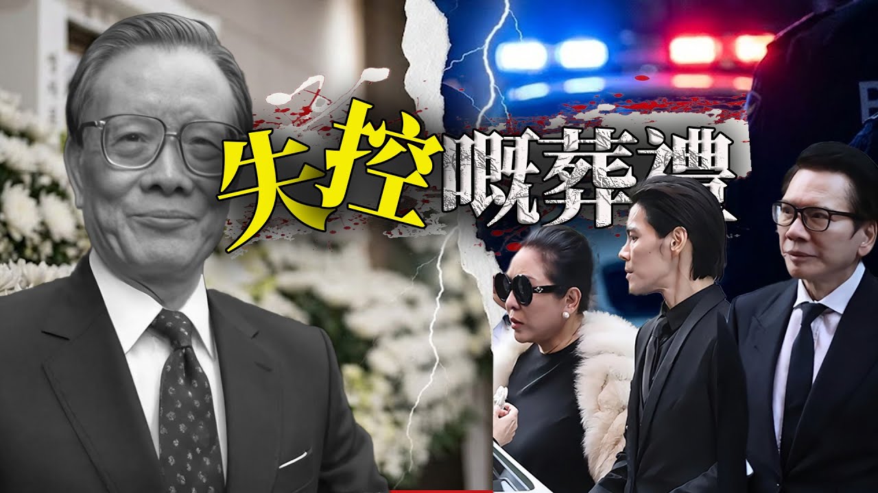 百名反黑警全程警戒，3名逃犯當場落網！向家一場葬禮，點解會變成抓捕現場？向太提前立遺囑，究竟係防外人，定防自己人？向華強撒咗幾十年嘅謊言，呢一晚，終於瞞唔住喇？【港星秘檔】