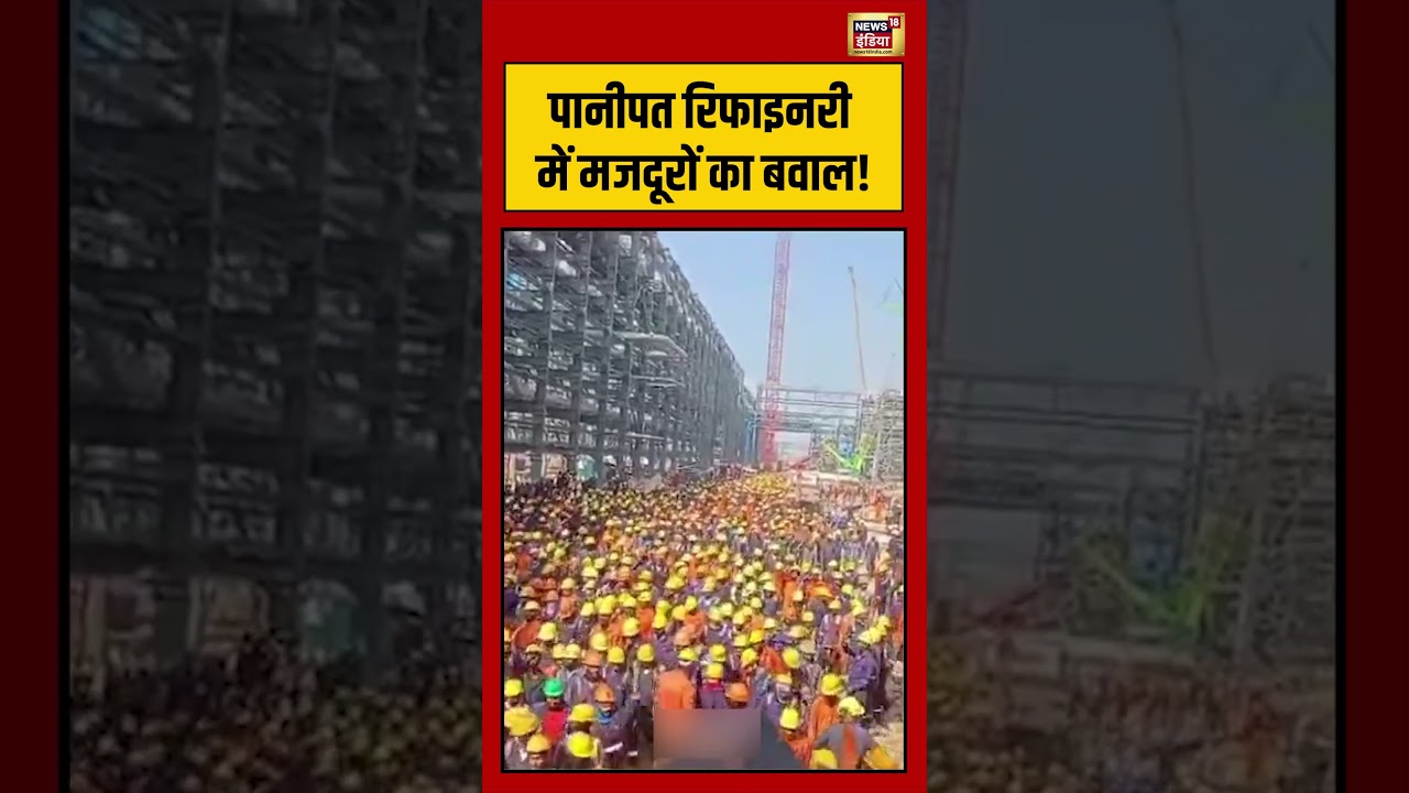 Panipat Refinery में मजदूरों का बवाल! | #panipat #viralvideo #viralnews #haryana #shorts