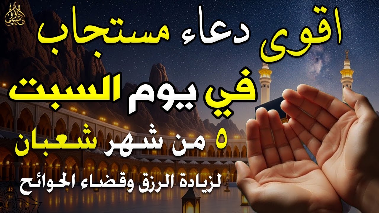 دعاء فى يوم السبت دعاء يوم 5 من شهر شعبان المبارك للرزق والشفاء العاجل وقضاء الحوائج 🤲4k