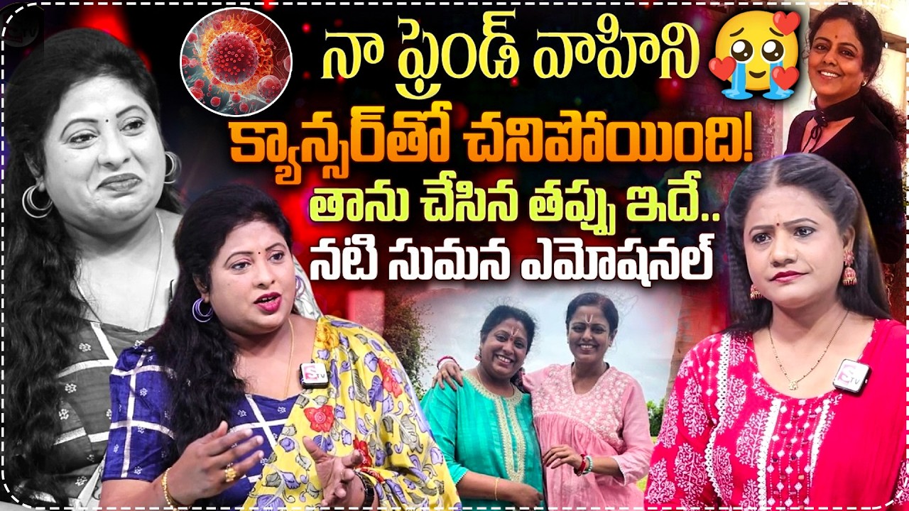 Serial Actress Sumana Sri Emotional Interview | Actress Vahini Death | SumanTV Swaroopa