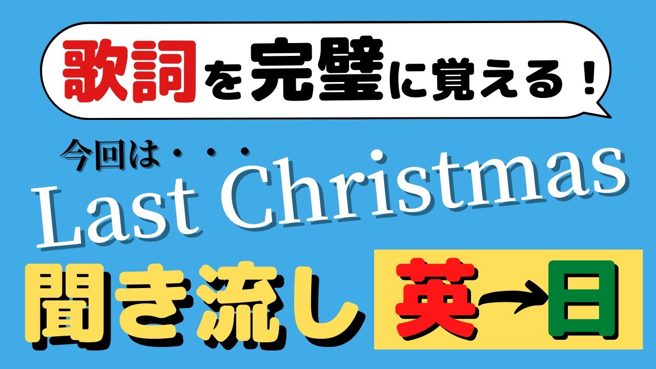 英語脳で覚える！【Last Christmas（ラストクリスマス）】の歌詞と意味を聞き流しながら覚えよう！歌を使った英語のリスニング勉強法（音楽・洋楽・曲）