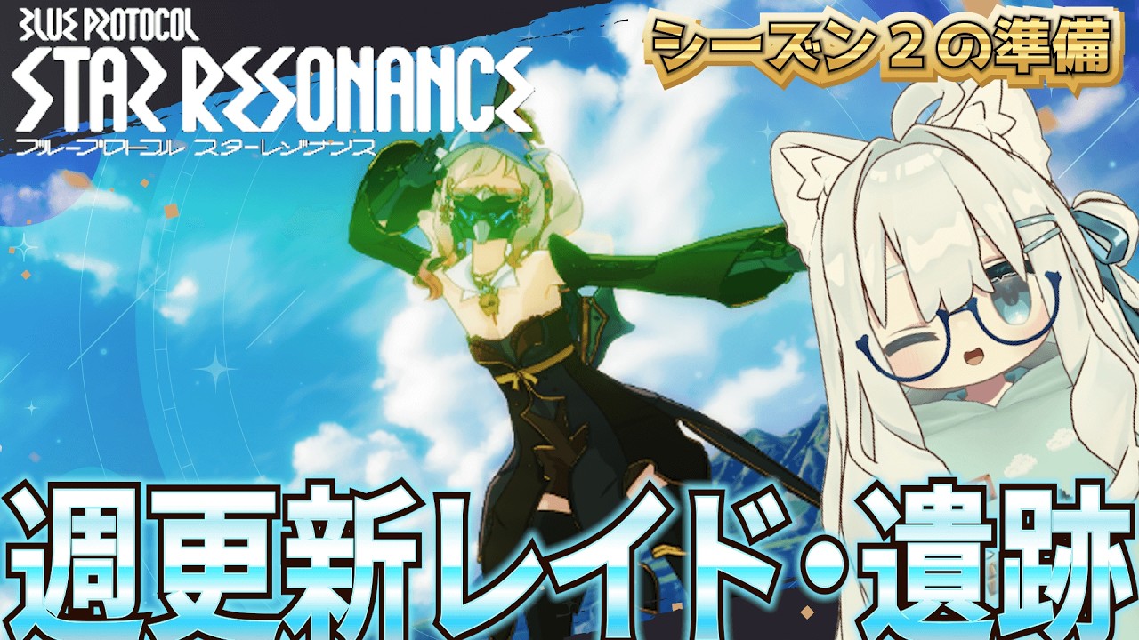 【スタレゾ】月曜更新のレイド消化していくやで！『『Blue Protocol: Star Resonance』