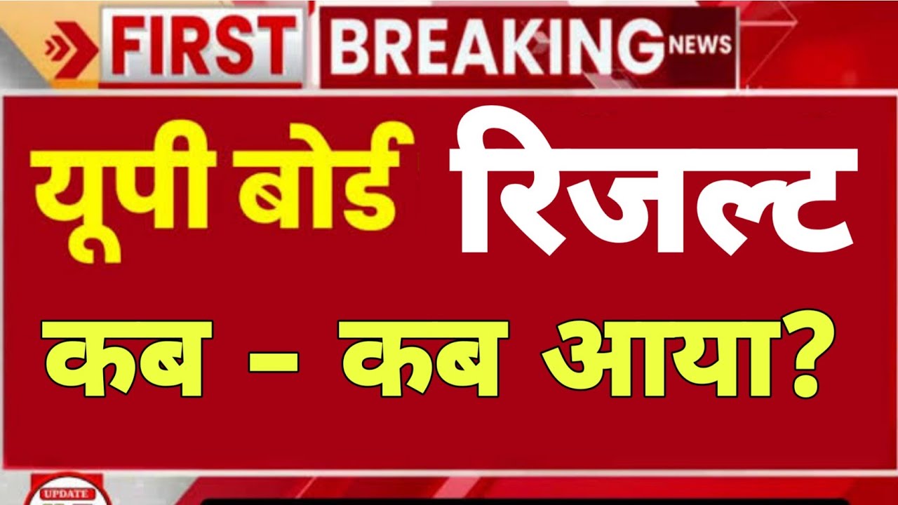 UP Board Result 2023 Update || अब तक यूपी बोर्ड का रिजल्ट कब कब आया है?