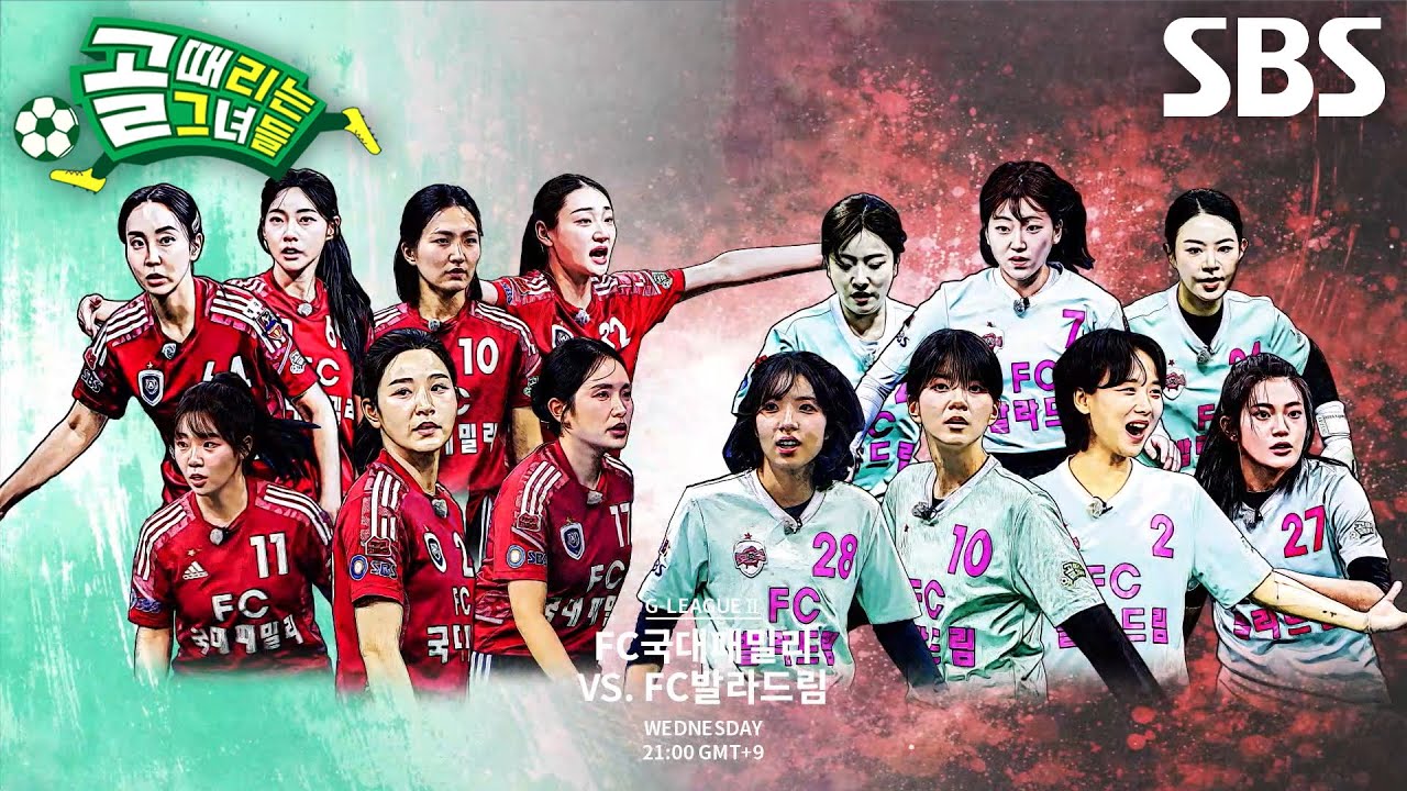 [3월 4일 예고] FC국대패밀리 VS FC발라드림, 역대급 명품 플레이 선보인 맞대결♨