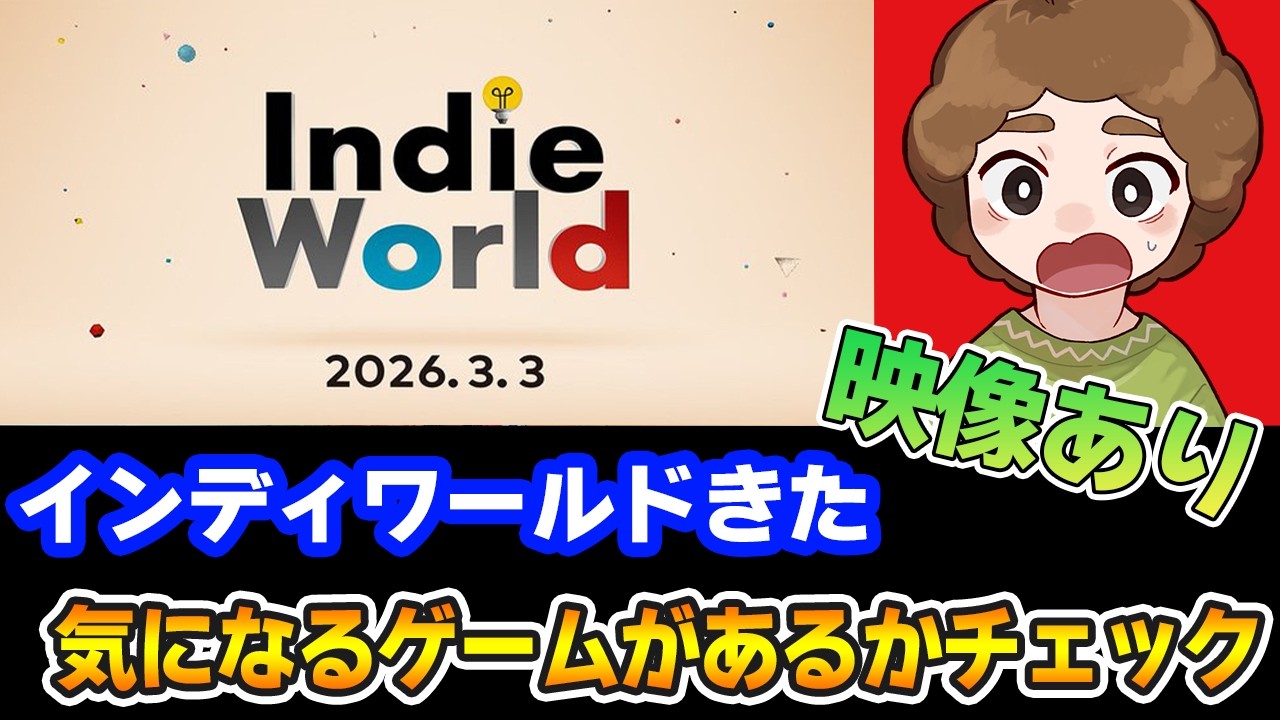 【映像あり】効率厨が気になるゲームはあるか！？ Indie World 2026.3.3【Switch2】【ニンダイ】【ぽんすけ】