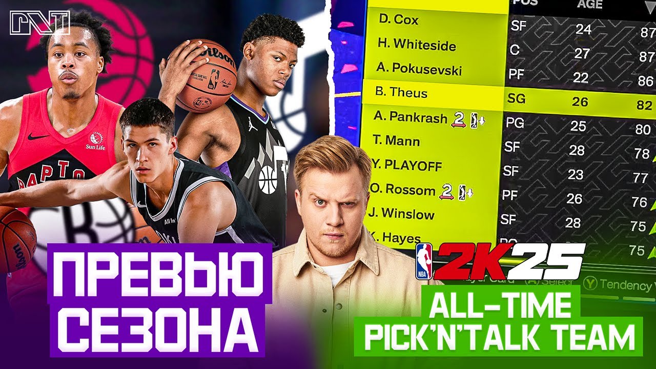 Pick'n'Talk: Превью сезона 25-26 №1. Прощаемся с NBA 2k25 через команду all-time УРОДОВ!