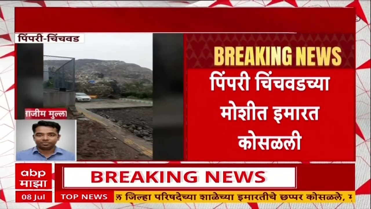 Pimpari Chinchwad Building Collapsed : मोशी परिसरात एक इमारत कोसळली