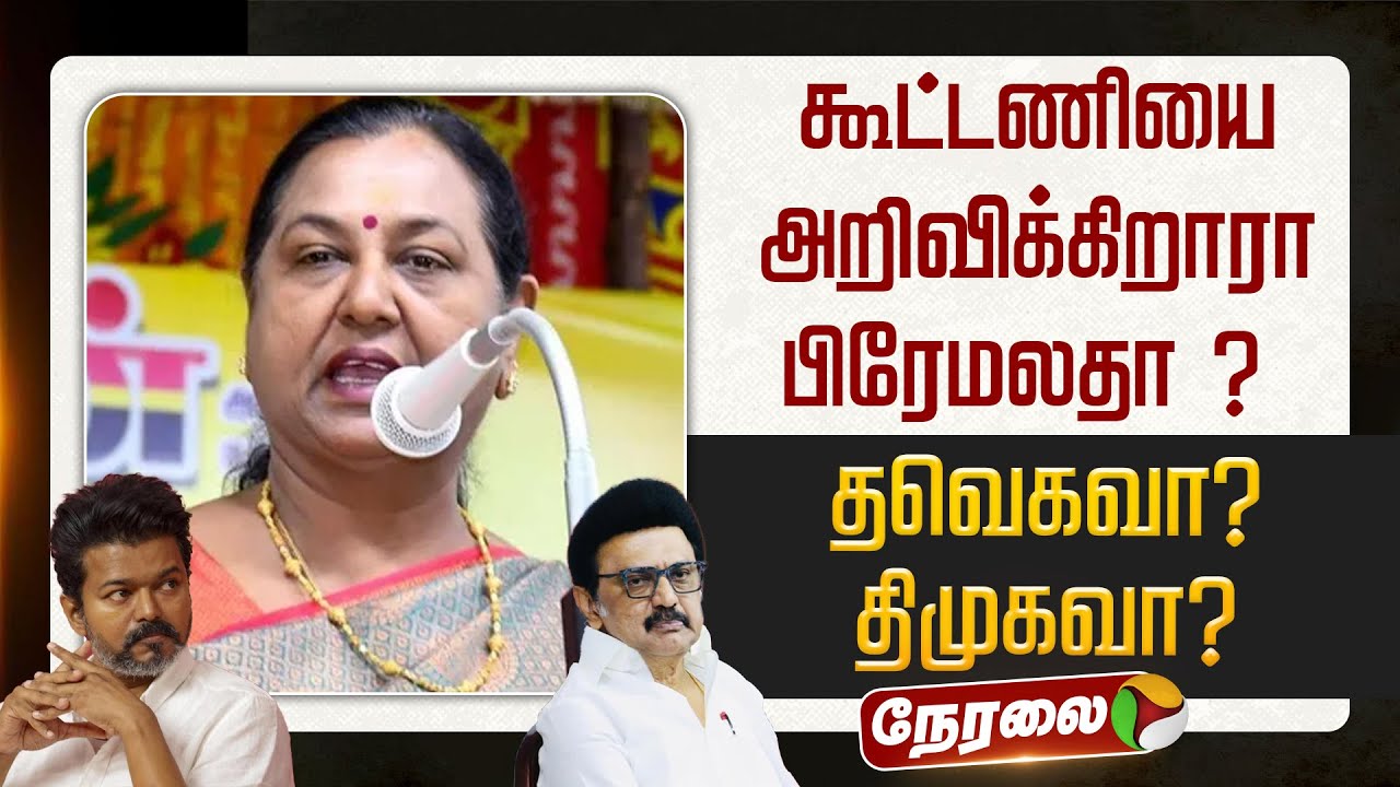 🔴LIVE | Premalatha Vijayakanth | கூட்டணியை அறிவிக்கிறாரா பிரேமலதா ? - தவெகவா ? திமுகவா ? | DMDK