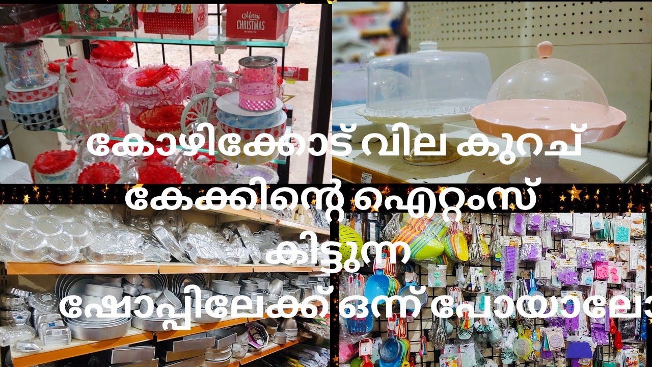 നമുക്കൊരുമിച്ചു ഒരു കേക്ക് ഷോപ്പിലോട്ട് പോയാലോ//കേക്കിന്റെ സാധങ്ങളും അതിന്റെ പ്രൈസും