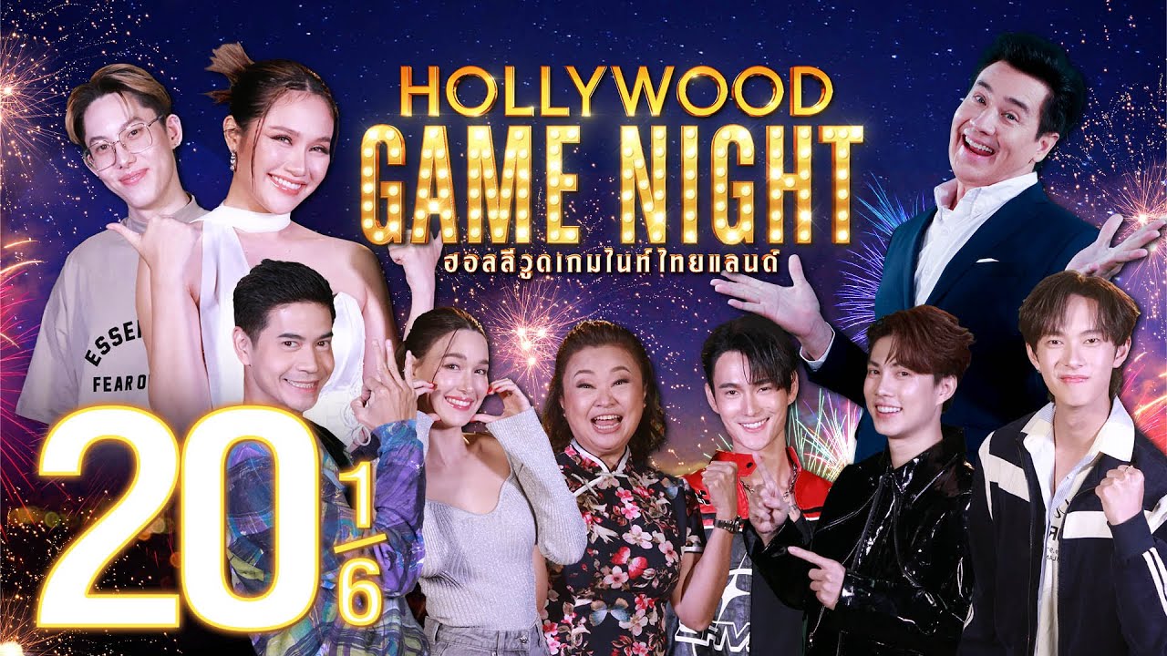 ใบ้-ระเบิด | HOLLYWOOD GAME NIGHT THAILAND 2023 | EP.20 [1/6] | 17.12.66