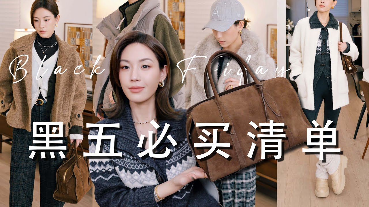 黑五必买TOP精选🔥The Row Margaux 最强平替史低价｜Aritzia羽绒服对比Lululemon谁更值得买⁉️找到比UGG更暖更轻的防水雪鞋❄️｜SUGGY
