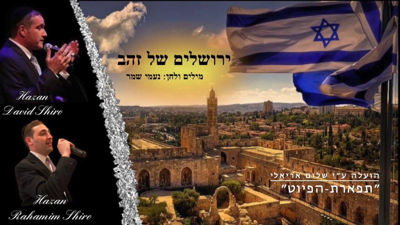 דוד ורחמים שירו ״ירושלים של זהב״