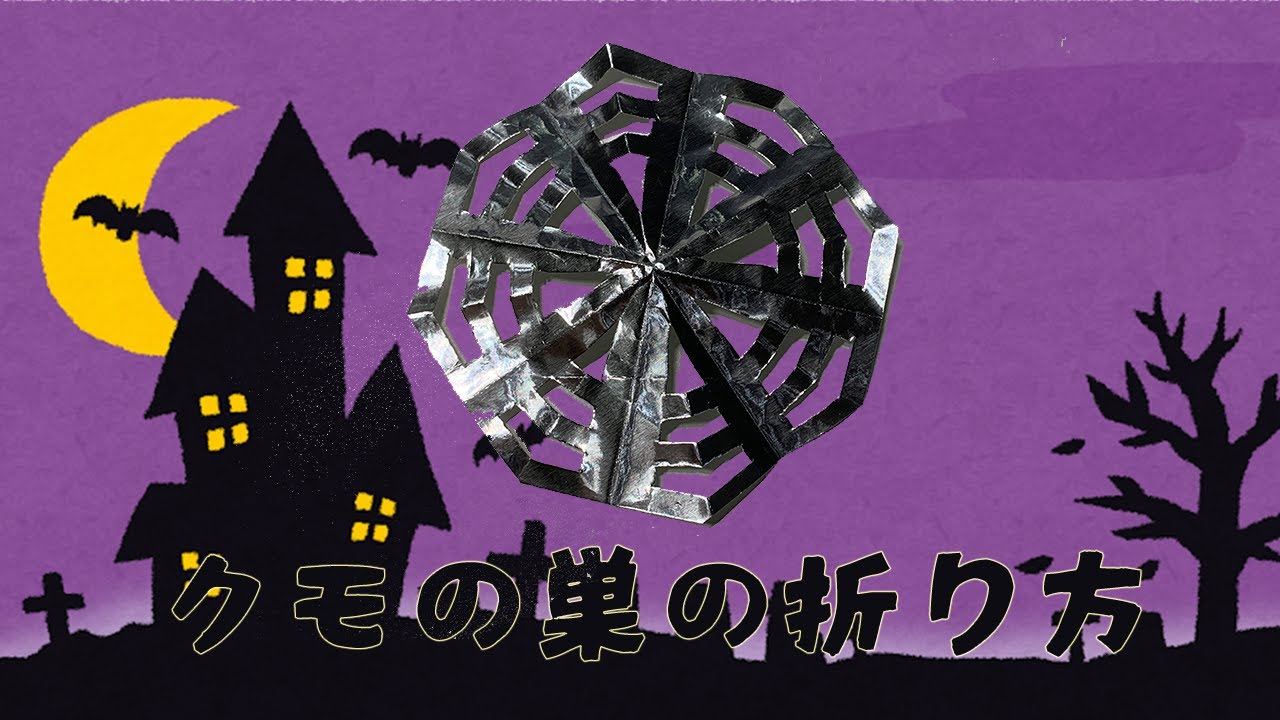 折り紙でクモの巣の折り方・作り方 Origami Cobweb 【ハロウィン】
