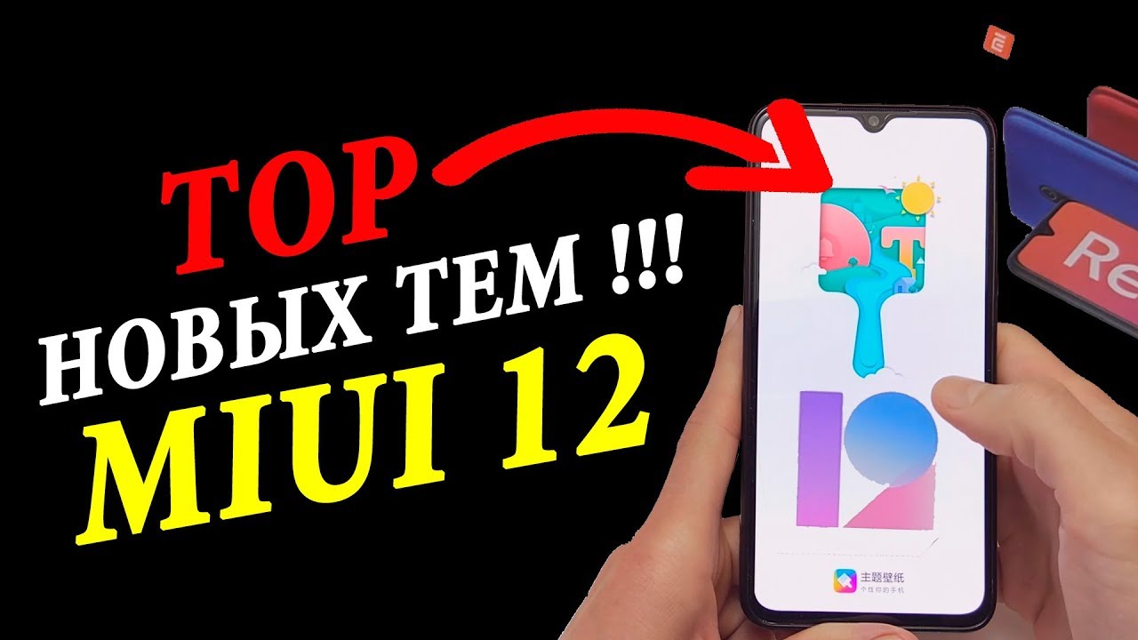 🎨 ЛУЧШИЕ ТЕМЫ XIAOMI 💥 MIUI 12