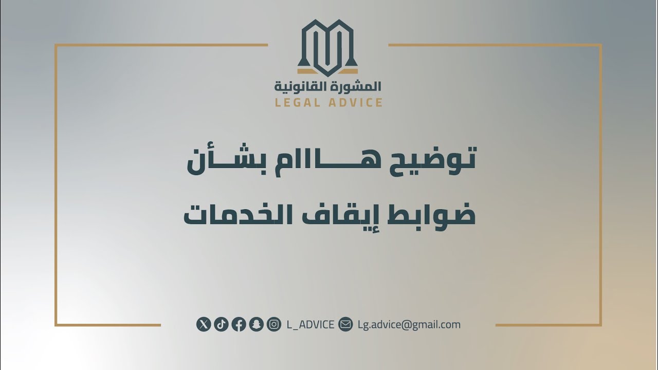 ضوابط إيقاف الخدمات / قضاء التنفيذ