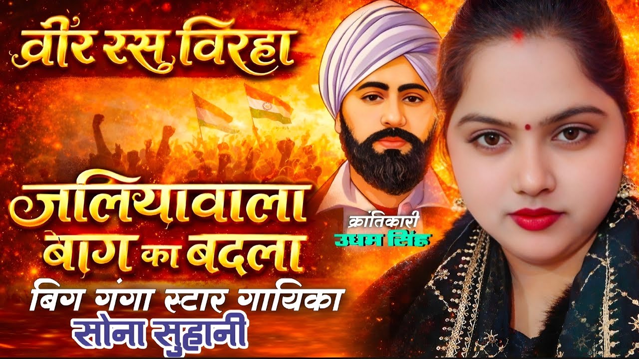 क्रांतिकारी शहीद उधम सिंह का वीर रस बिरहा | जलियांवाला बाग का बदला#सोना_सुहानी # देशभक्ति बिरहा 2026