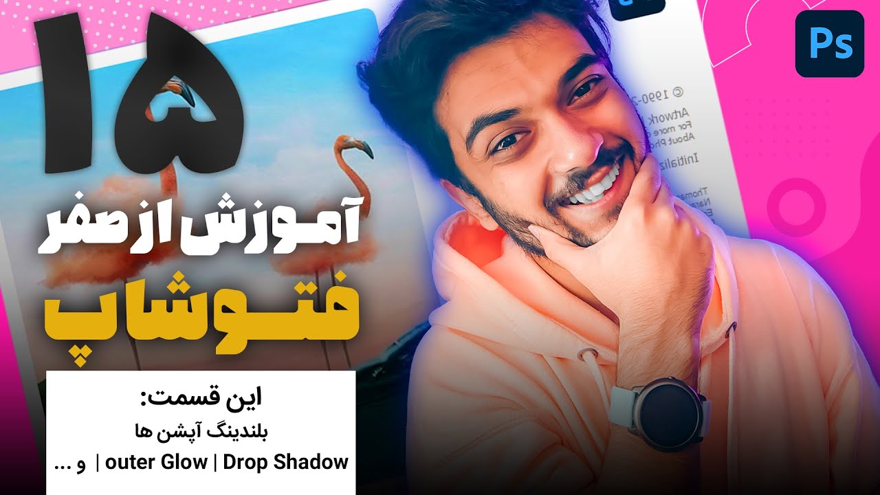 15 - ( ... قسمت پانزدهم آموزش  از صفر فتوشاپ سینا ایمانی (سایه دادن به متن و درخشندگی و  😍💙