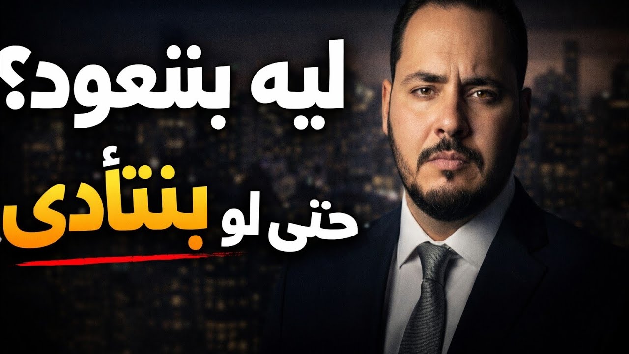 لماذا نفشل في تغيير عاداتنا؟ | سيكولوجية التعود 