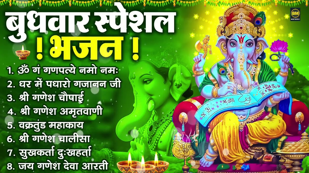 बुधवार भक्ति भजन : ॐ गं गणपतये नमो नमः, सुखकर्ता दुखहर्ता, गणेश अमृतवाणी, श्री गणेश चालीसा व आरती