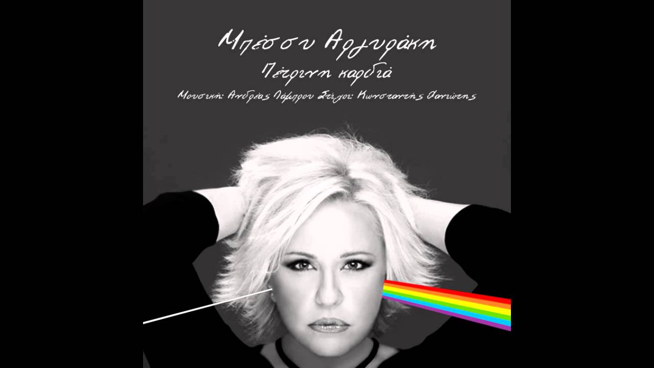 Bessy Argiraki - Petrini kardia