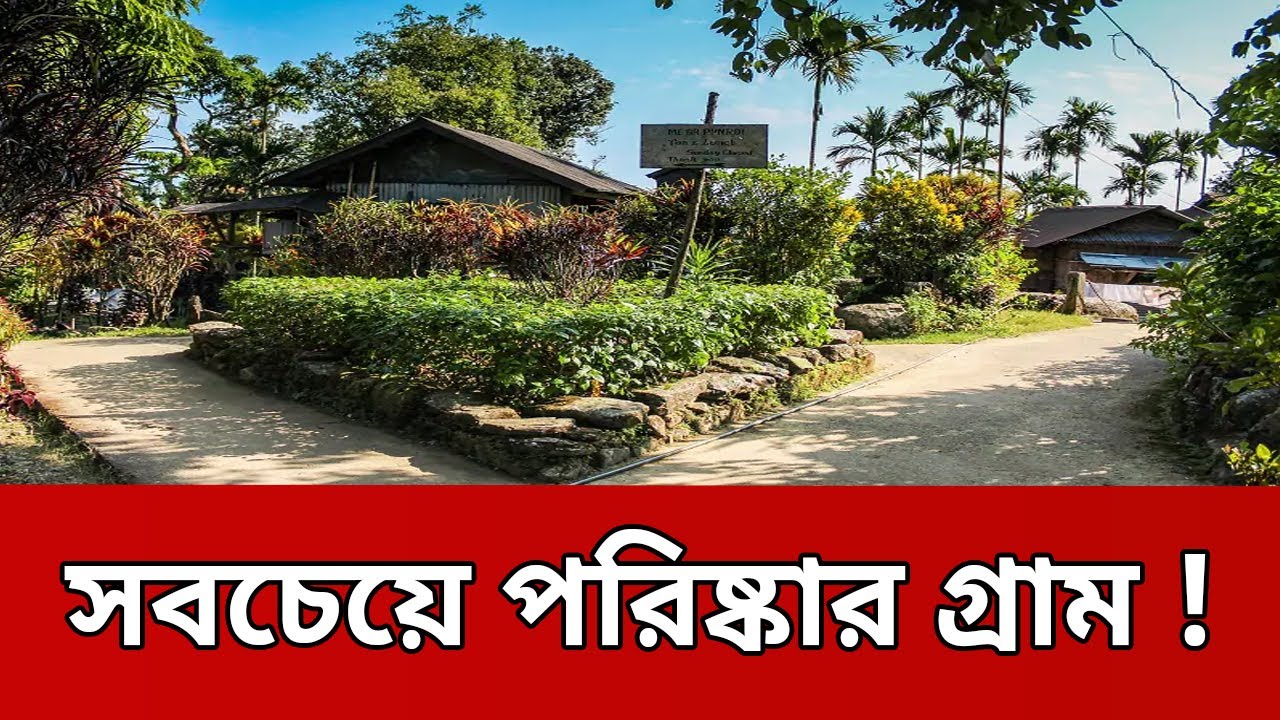 এশিয়ার সবচেয়ে পরিস্কার গ্রাম ! | Mawlynnong | Meghalaya | Bangla News