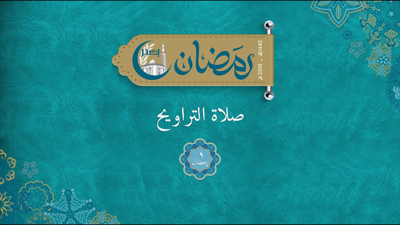تراويح يوم 9 رمضان