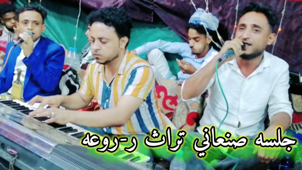 جلسه صنعاني _ تراث روعه { سليم الزيادي و محمد امين } عزف احمد الطوج